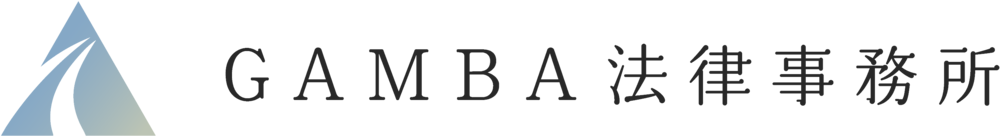 GAMBA法律事務所